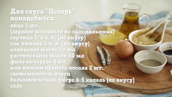 Соус цезарь классический с фото пошагово Соус цезарь классический с фото пошагово