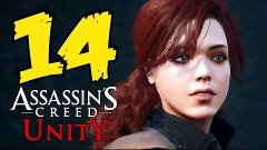 Прохождение Assassin&#39;s Creed Unity - Часть 14: Засада Тампли...