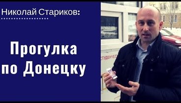 Николай Стариков: Донецк глазами гостей