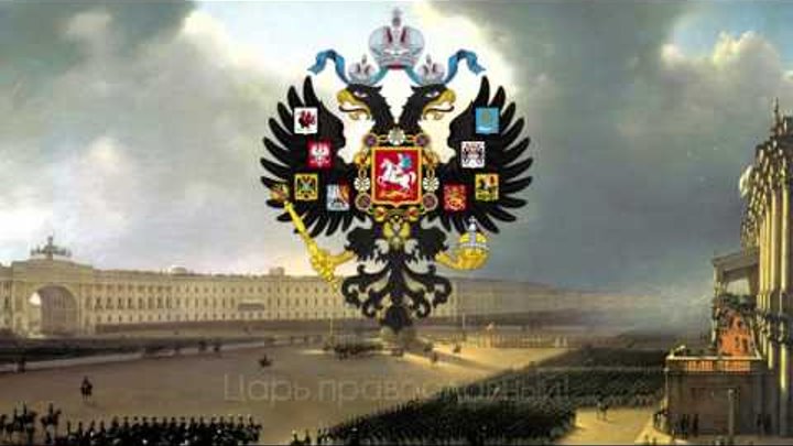 Гимнъ Россійской Имперіи - "Боже, Царя храни!" (1833-1917) ...