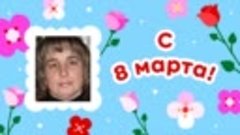 С 8 марта, Татьяна!