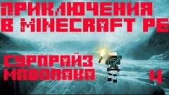 Приключения в Minecraft PE #4 СУРПРАЙЗ МАДАПАКА