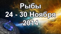 Рыбы. Гороскоп на неделю (24 - 30 Ноября 2014)