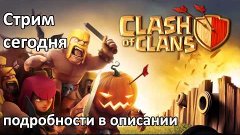 Стрим по Clash of Clans сегодня в 18:00 по МСК