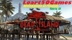 Dead Island - Часть 15