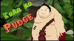 Гайд на Pudge