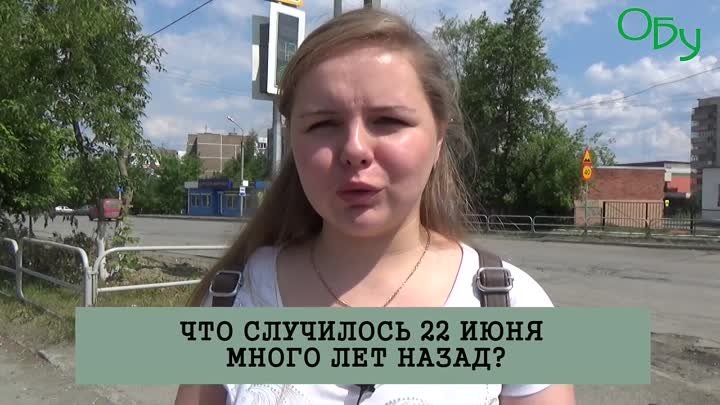 22 июня. ГЛАС НАРОДА. ВИДЕО.