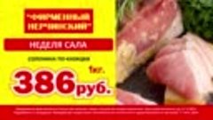 Солонина по-казацки всего 386 рублей за 1 кг.