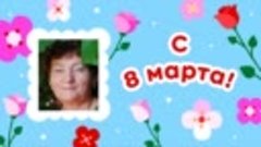 С 8 марта, Елена!