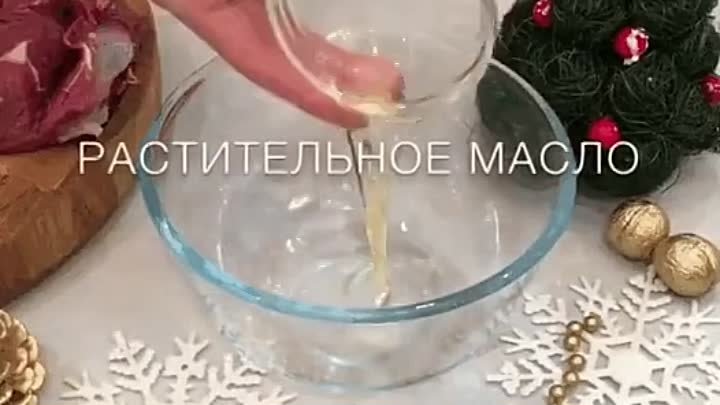 запеченая говядина