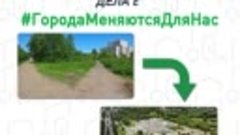 Стань волонтёром проекта &quot;Формирование городской среды&quot;