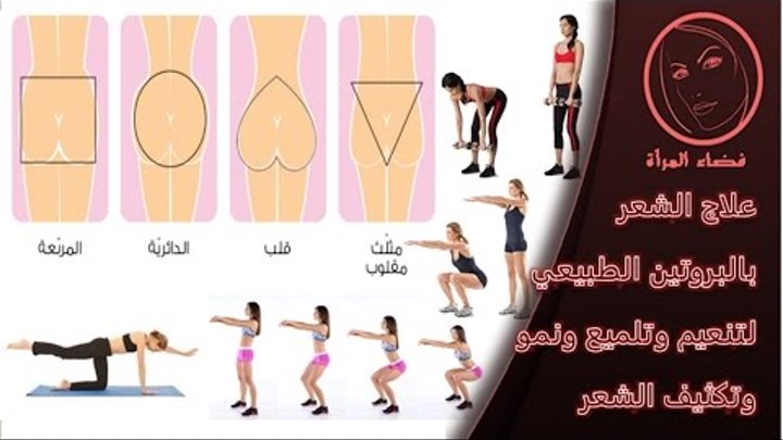 تكبير المؤخرة ونحت شكلها وتدويرها بتمارين رياضية خاصة حسب شكل المؤخرة
