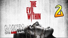 [The Evil Within | Зло Внутри #2] Эпизод 2 - Выжившие