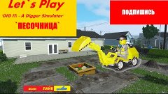 Let`s Play "DIG IT! - A Digger Simulator" "ПЕСОЧНИЦА"