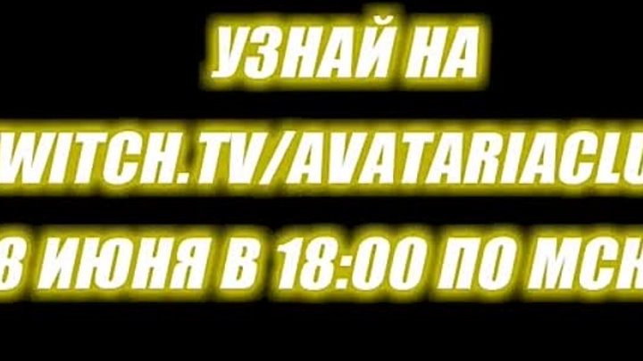 День Рождения Аватарии, анонс акции и стрима!