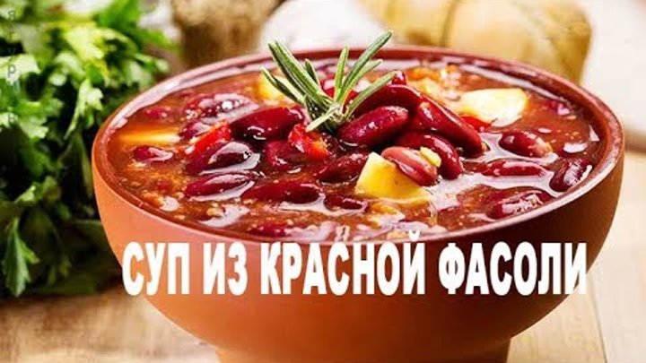 Красный фасолевый суп рецепт с фото Красный фасолевый суп рецепт с фото