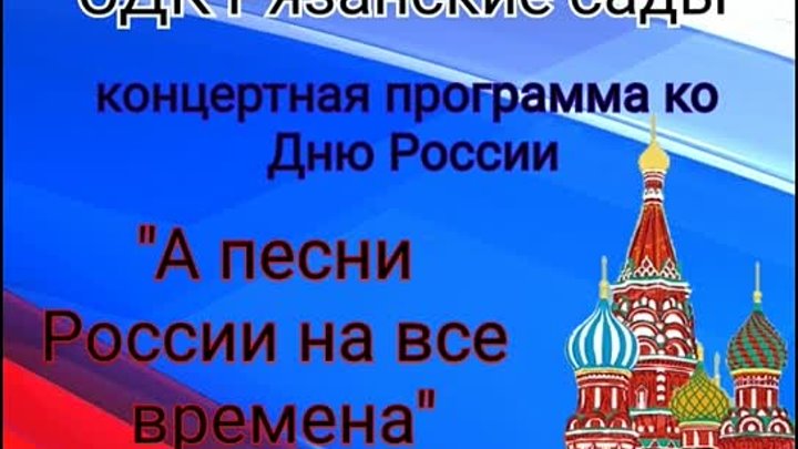 СДК Рязанские сады. День России