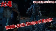 Middle-Earth: Shadow of Mordor #4 - Освобождение рабов
