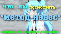 Метод Небес / Sora no Method 1 серия