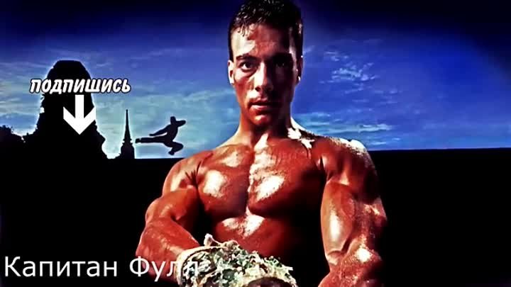 Танец Ван Дамма. Кикбоксер 1989