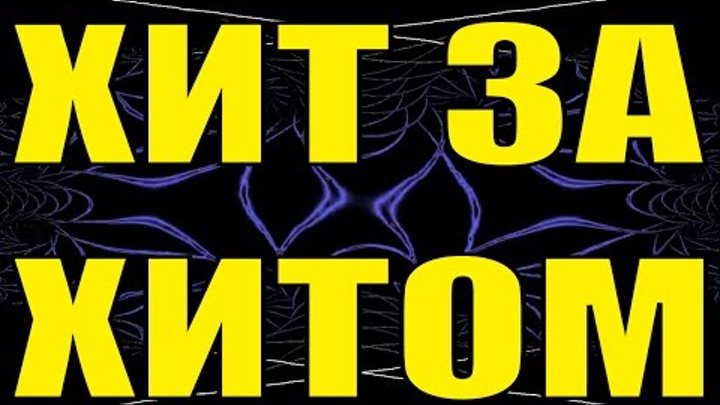 Хит За Хитом Оптовый Интернет Магазин