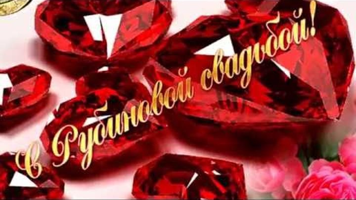 40 годовщина свадьбы картинки 40 годовщина свадьбы картинки