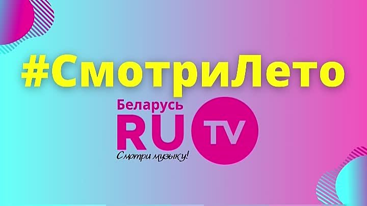 #СмотриЛето RuTV Беларусь: Андрей Еронин - Тополя