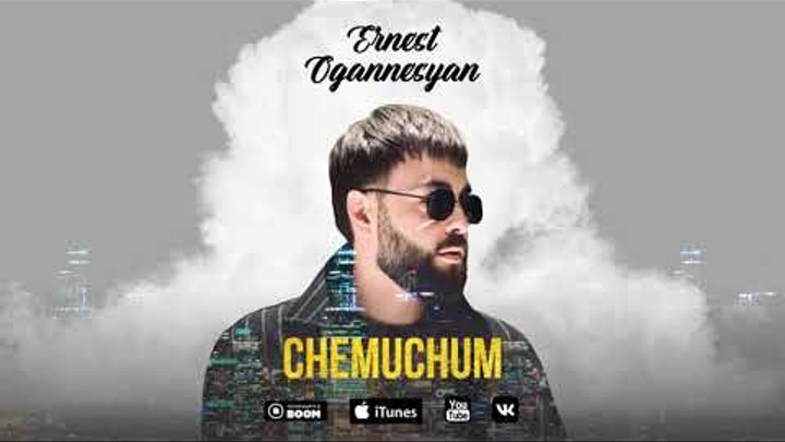 Ernest Ogannesyan - CHEMUCHUM /2021 new song