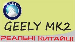 Geely Mk2