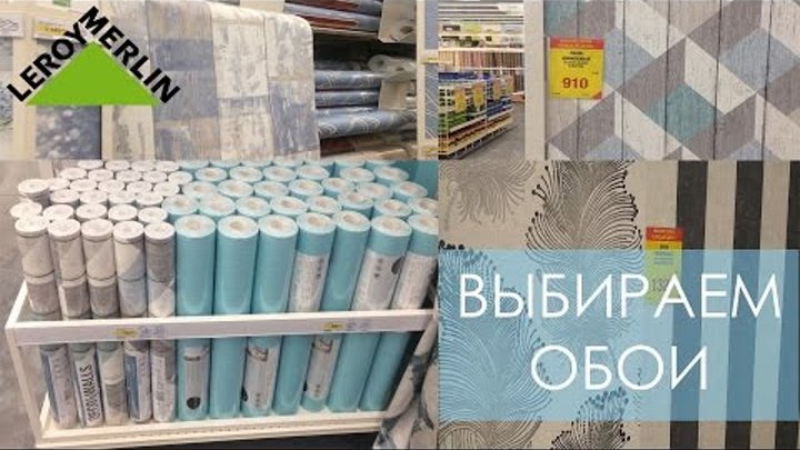 Леруа мерлен екатеринбург обои фото Леруа мерлен екатеринбург обои фото