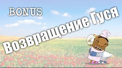 BONUS Возвращение Гуся