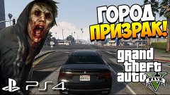 GTA 5 PS4 | ГОРОД-ПРИЗРАК! (Ghost city)