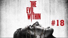 Прохождение The Evil Within - Часть 18: Воссоединение [2/2] ...