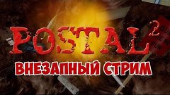 Postal 2 - ВНЕЗАПНЫЙ СТРИМ (Дима)