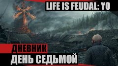 [Дневник] Life is Feudal: Your Own - День седьмой