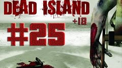 Dead Island #25 Поход в Супермаркет