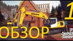 Construction Simulator 2015 обзор и прохождение на русском