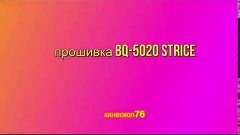 Прошивка китайского смартфона BQ S-5020