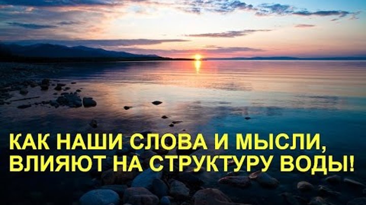 Саундтрек мысли. Влияние мыслей на воду. Память мысли воды. Структура воды наши слова и мысли. Влияние слов на жизнь.