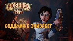 Bioshock: Infinite - Содомия с Элизабет #4(60FPS)