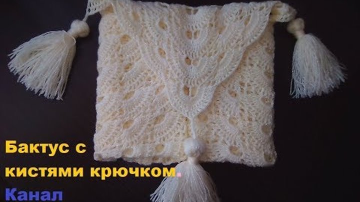 Бактус с кистями крючком.