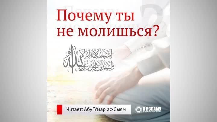 Почему ты не молишься? Послушай обязательно! / Абу Умар Ас-Сыям