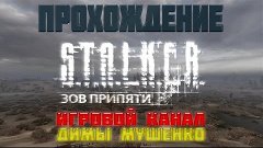 Прохождение S.T.A.L.K.E.R Зов Припяти №16 (Под песни,в Припя...