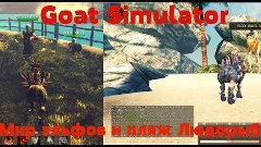 Goat Simulator-17 серия-Мир Эльфов и Пляж Людорыб
