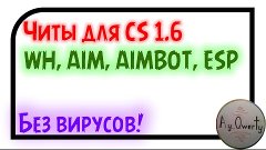 Читы+анти-бан для CS 1.6[Без вирусов!]