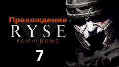 Прохождение Ryse: Son of Rome (Русский перевод) — Часть 7