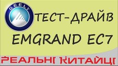 Китайське чудо Geely Emgrand EC7, отзыв владельца