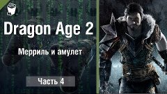 Let&#39;s play Прохождение игры Dragon Age 2 #4, Мэрриль и амуле...