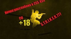 Ночка расслабона в CSS-V34 со S.T.R.I.K.E.R.777