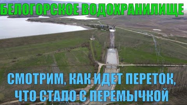 Крым. Смотрим переток из Белогорского водохранилища в Биюк-Карасу. Ч ...